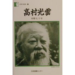 高村光雲―木彫七十年(人間の記録〈124〉) [全集叢書]