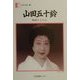 山田五十鈴―映画とともに(人間の記録〈126〉) [全集叢書]