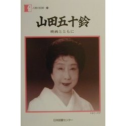 山田五十鈴―映画とともに(人間の記録〈126〉) [全集叢書]