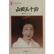 山田五十鈴―映画とともに(人間の記録〈126〉) [全集叢書]