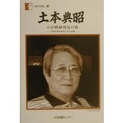 土本典昭―わが映画発見の旅 不知火海水俣病元年の記録(人間の記録〈128〉) [全集叢書]