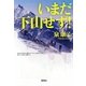 いまだ下山せず!(宝島SUGOI文庫) [文庫]