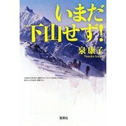 いまだ下山せず!(宝島SUGOI文庫) [文庫]