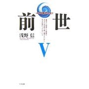 前世〈5〉前世から決意した使命をあなたは今世で成し遂げるために生まれ変わってきている(Akashic Reading〈9〉) [単行本]