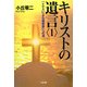 キリストの遺言〈1〉「トマスによる福音書」への道 [単行本]