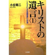 キリストの遺言〈1〉「トマスによる福音書」への道 [単行本]