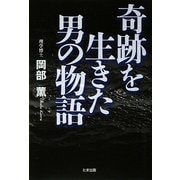 奇跡を生きた男の物語 [単行本]