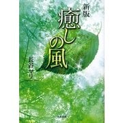 癒しの風 新版 [単行本]