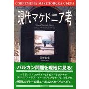現代マケドニア考 [単行本]
