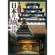 すぐわかる日本の城―歴史・建築・土木・城下町 [単行本]