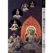 もっと知りたい東寺の仏たち（アート・ビギナーズ・コレクション） [単行本]