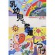 乳幼児の発達としつけ―ゆがめられている子育て [単行本]