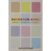 自分に似合う仕事、みつけた!―資格を活かして働く女性16人へのインタビュー [単行本]
