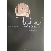 FARDA あした―映画「旅の途中で」より [単行本]