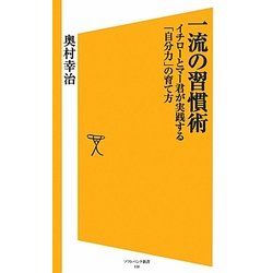 一流の習慣術―イチローとマー君が実践する「自分力」の育て方(ソフトバンク新書) [新書]