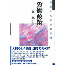 労働政策(国際公共政策叢書〈11〉) [全集叢書]