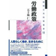 労働政策(国際公共政策叢書〈11〉) [全集叢書]