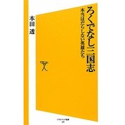 ろくでなし三国志―本当はだらしない英雄たち(ソフトバンク新書) [新書]