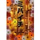 ミバイチ〈上〉 [単行本]