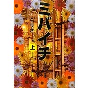 ミバイチ〈上〉 [単行本]