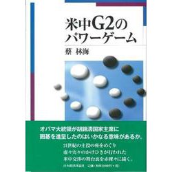 米中G2のパワーゲーム [単行本]