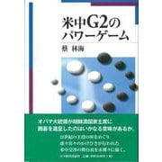 米中G2のパワーゲーム [単行本]