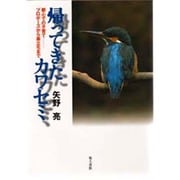 帰ってきたカワセミ―都心での子育て プロポーズから巣立ちまで [単行本]