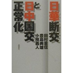 日華断交と日中国交正常化 [単行本]