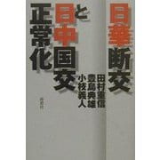 日華断交と日中国交正常化 [単行本]