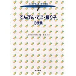 子どもを変える小学校理科 7 | 堀 哲夫 |本 | 通販 | Amazon