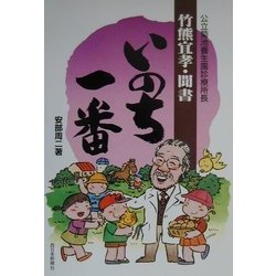 いのち一番―公立菊池養生園診療所長竹熊宜孝・聞書 [単行本]