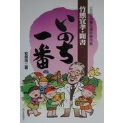 いのち一番―公立菊池養生園診療所長竹熊宜孝・聞書 [単行本]