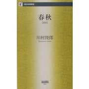 春秋〈2001〉(西日本新聞新書) [新書]