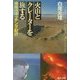 火山とクレーターを旅する―地球ウォッチング紀行 [単行本]