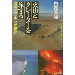 火山とクレーターを旅する―地球ウォッチング紀行 [単行本]