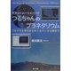 つるちゃんのプラネタリウム―プログラム作りからホームページ公開まで [単行本]