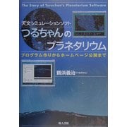 つるちゃんのプラネタリウム―プログラム作りからホームページ公開まで [単行本]