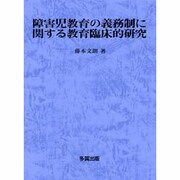 障害児教育の義務制に関する教育臨床的研究 [単行本]