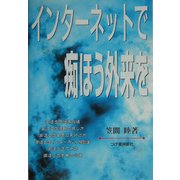 インターネットで痴ほう外来を [単行本]
