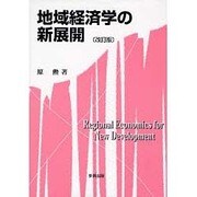 地域経済学の新展開 改訂版 [単行本]