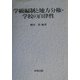 学級編制と地方分権・学校の自律性 [単行本]