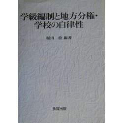 学級編制と地方分権・学校の自律性 [単行本]