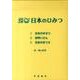探Q日本のひみつ(全3巻) [絵本]