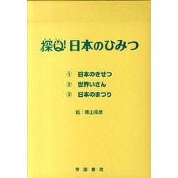 探Q日本のひみつ(全3巻) [絵本]