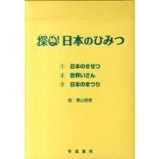 探Q日本のひみつ(全3巻) [絵本]