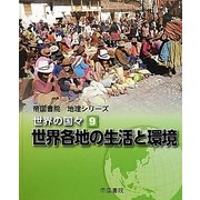帝国書院地理シリーズ 世界の国々〈9〉世界各地の生活と環境 [全集叢書]