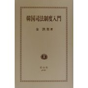 韓国司法制度入門―司法制度概要と立法動向 [全集叢書]