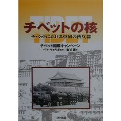 チベットの核―チベットにおける中国の核兵器(チベット選書) [全集叢書]