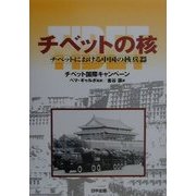 チベットの核―チベットにおける中国の核兵器(チベット選書) [全集叢書]