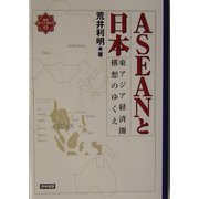 ASEANと日本―東アジア経済圏構想のゆくえ(検証・東アジア新時代〈2〉) [単行本]
